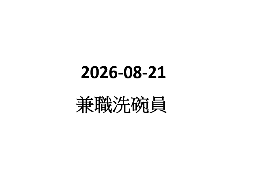 2026-06-10  家品售貨員